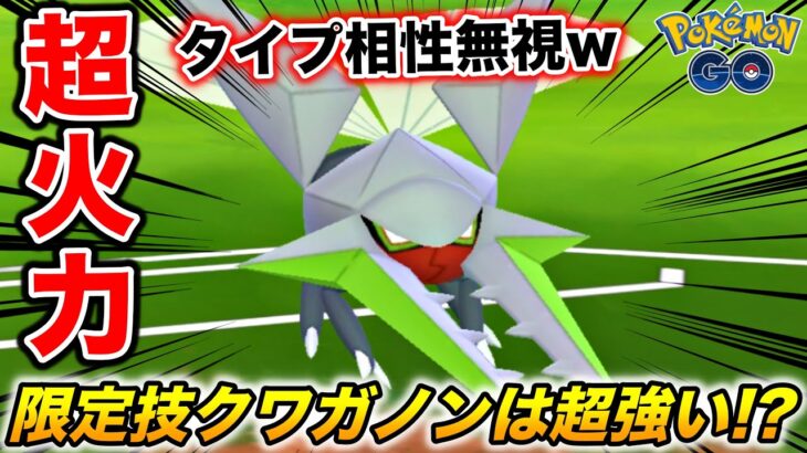 タイプ相性無視の火力!? 限定技『クワガノン』は超強いけど超〇〇な件www