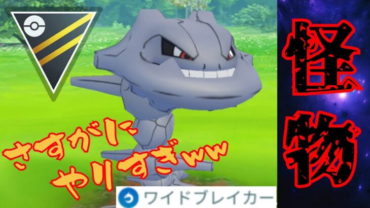 【ぶっ壊れ】ハガネールが真の最強ポケモンに昇格？！超害悪構築で未厳選でも無双するのヤバすぎるんだがwww【GBL】【ハイパーリーグ】