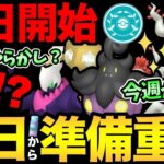 今日から開始！のはずが…やらかし！？今重要な準備や今週のガチ案件整理！色違いや狙いで大忙しの1週間になりそう！【 ポケモンGO 】【 GOバトルリーグ 】【 GBL 】【 スーパーリーグ 】