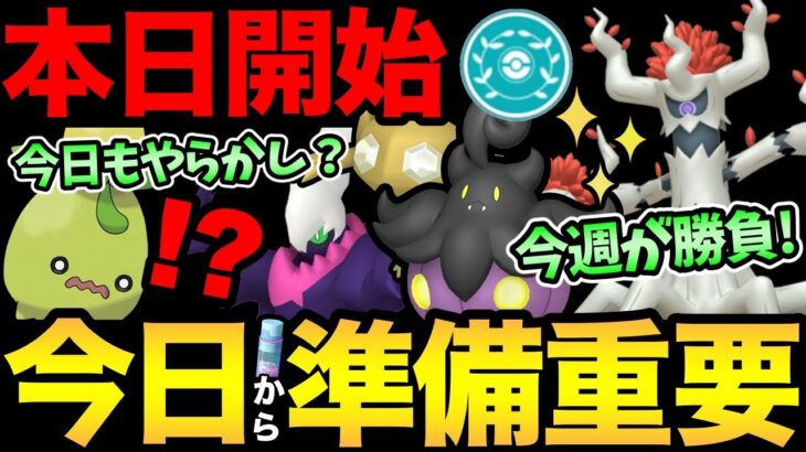 今日から開始！のはずが…やらかし！？今重要な準備や今週のガチ案件整理！色違いや狙いで大忙しの1週間になりそう！【 ポケモンGO 】【 GOバトルリーグ 】【 GBL 】【 スーパーリーグ 】