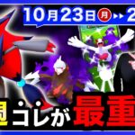 【注意】今やらないと週末に詰みます。色違いゾロアと最強のシャドウポケモンがくる10/23〜10/29の週間まとめ【ポケモンGO】