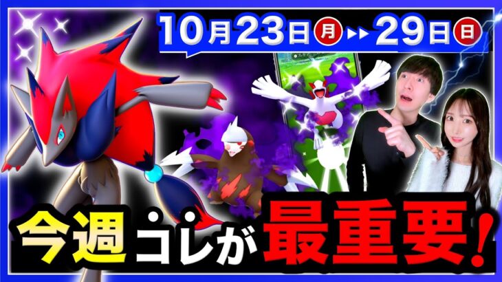 【注意】今やらないと週末に詰みます。色違いゾロアと最強のシャドウポケモンがくる10/23〜10/29の週間まとめ【ポケモンGO】