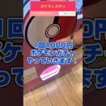 「ポケモンガチャ」1回1000円のポケモンガチャを当たり出るまで回しました！#shorts