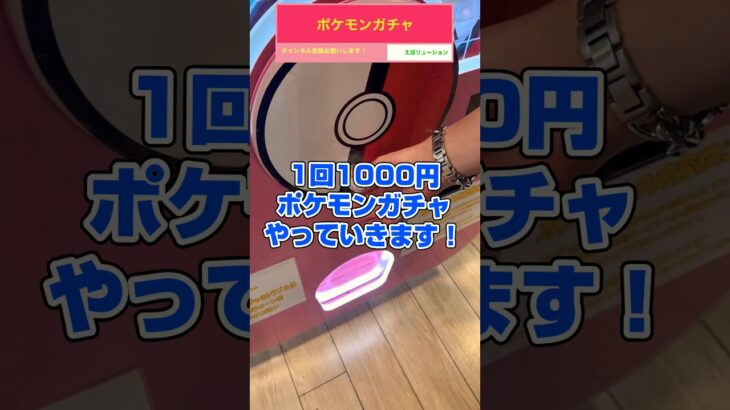 「ポケモンガチャ」1回1000円のポケモンガチャを当たり出るまで回しました！#shorts