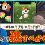 1日限定のボーナス&パルデアウパー登場！！損しないために押さえておきたい10月20日月~11月5日(日)までの週間攻略ガイド【ポケモンGO】