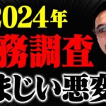 【警告】2024年税務調査の〇〇が変更。経営者、個人事業主が知らなきゃマズイ事をお伝えします。