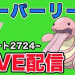 【生配信】スーパーリーグでレート上げ！レート2724から  Live #890【スーパーリーグ】【GOバトルリーグ】【ポケモンGO】