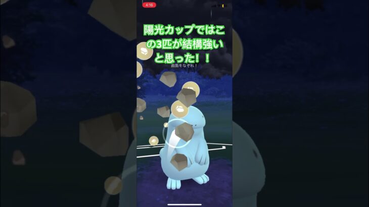 この3匹結構強い！【#陽光カップ#ポケgo #ポケットモンスター #ポケモンgo #ポケモン #gbl #pvp #バトルリーグ #スーパーリーグ 】