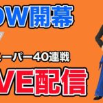 【生配信】スーパーリーグで40連戦やります！  Live #888【スーパーリーグ】【GOバトルリーグ】【ポケモンGO】
