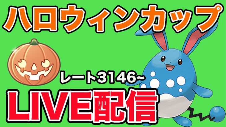 【生配信】世界408位！リダボ帯の戦い  Live #897【ハロウィンカップ】【GOバトルリーグ】【ポケモンGO】