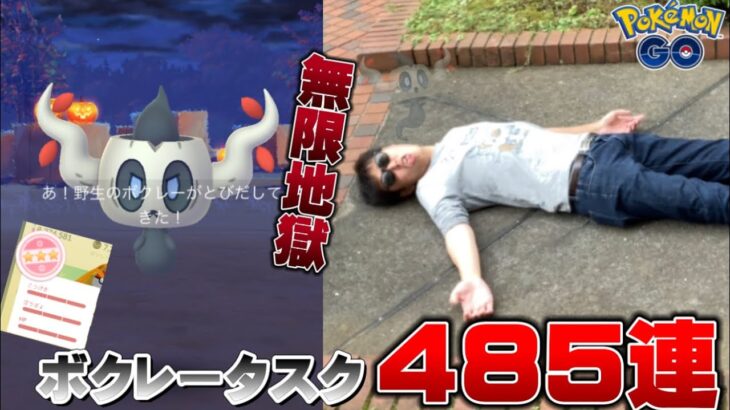 地獄を見た …色違いボクレータスク485連【ポケモンGO】