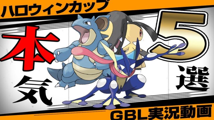 【最新版】ハロウィンカップ「本気」のおすすめパーティ5選！リーダーボード常連から聞いたとっておきのパーティを一挙紹介！目指せレジェンド！シーズンも終盤に突入！【GBL】【ポケモンGO】