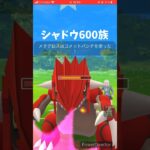 これがシャドウ600族の底力だ…！#ポケモンGO#シャドウポケモン