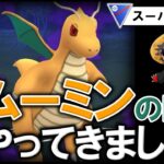 【最強勝率80%】ムーミンの時代がやってきました！！【ポケモンGOバトルリーグ】