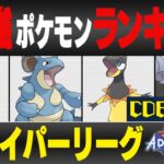 【最新版】ハイパーリーグ最強ポケモンキャラランク！！C~Eランク編【冒険の日々シーズン】【ポケモンGO】