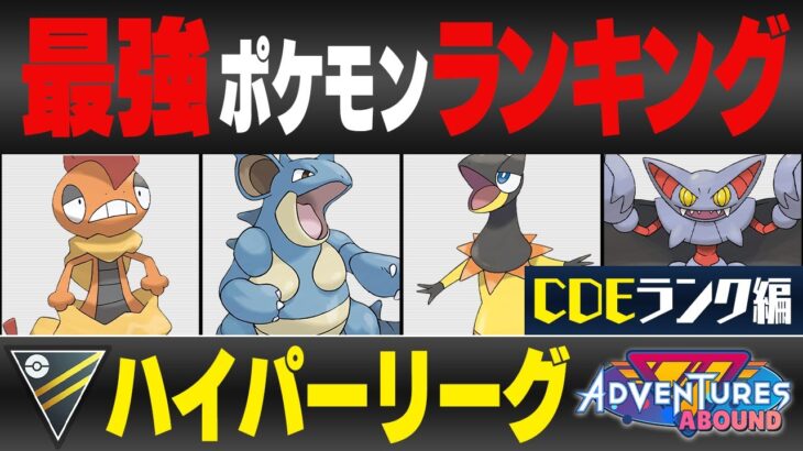 【最新版】ハイパーリーグ最強ポケモンキャラランク！！C~Eランク編【冒険の日々シーズン】【ポケモンGO】