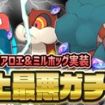 ポケマス史に残る問題のガチャ、アロエ＆ミルホッグを引いてみる【ポケマス / ポケモンマスターズEX】