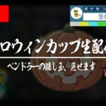 【ハロウィンカップ】ペンドラーのあの技をアイツにぶち当てたい【GBL】