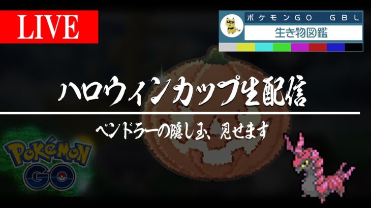 【ハロウィンカップ】ペンドラーのあの技をアイツにぶち当てたい【GBL】