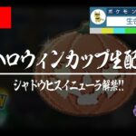 【ハロウィンカップ】ヒスイニューラ解禁！！【GBL】