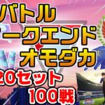 【GBW】20セット100戦でレート爆上げ！？目指せ、レジェンド達成！【ポケモンGO】【ライブ配信#44】