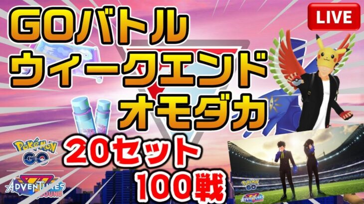 【GBW】20セット100戦でレート爆上げ！？目指せ、レジェンド達成！【ポケモンGO】【ライブ配信#44】