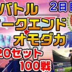 【GBW】20セット100戦で、目指せエキスパート＆レジェンド達成！【ポケモンGO】【ライブ配信#45】