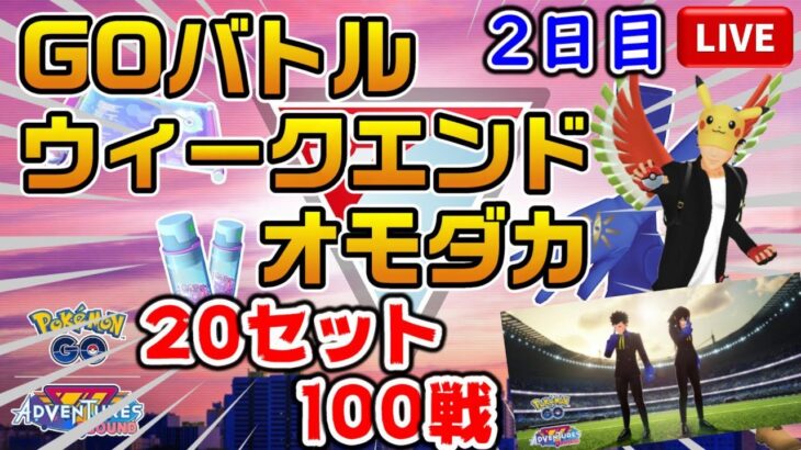 【GBW】20セット100戦で、目指せエキスパート＆レジェンド達成！【ポケモンGO】【ライブ配信#45】