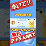 【速報】急いで！今だけかも？無料アイテムGET！ #ポケモンGO #1アカウント１回まで