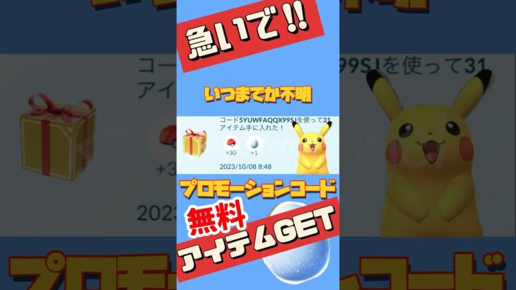 【速報】急いで！今だけかも？無料アイテムGET！ #ポケモンGO #1アカウント１回まで
