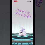 ポケモンGO  ボチ進化