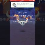 【ポケモンGO  スポットライトアワー】色違いボクレーゲットです！