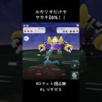 ルカリオだけでサカキ討伐👊#ポケモンGO #ロケット団占拠 #レジギガス