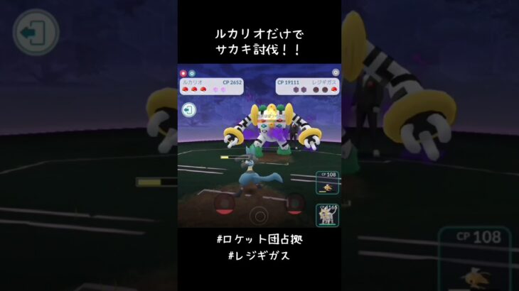 ルカリオだけでサカキ討伐👊#ポケモンGO #ロケット団占拠 #レジギガス