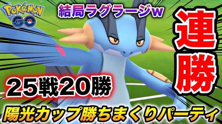 環境破壊!? ラグ主軸の『陽光カップ』勝ちまくりパーティ紹介【ポケモンGO】