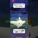 ポケモンGOハイパーリーグ対戦初手ギラティナ強いかも〜！ #おすすめにのりたい #バズれ #目指せ100万回再生