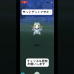 ポケモンGOやっとこのポケモンゲットできた！みんなはゲットしたー？ #おすすめにのりたい #バズれ #目指せ100万回再生