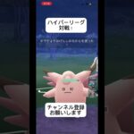 ポケモンGOハイパーリーグ対戦 #おすすめにのりたい #バズれ #目指せ100万回再生