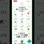 ポケモンGOこの中のポケモンで欲しいのいる？いるならチャンネル登録お願いします #おすすめにのりたい #バズれ #目指せ100万回再生