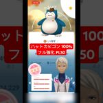 【ポケモンGO】ハットカビゴン 100%フル強化 PL50 #pokemongo