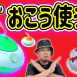 おこうの日に「おこう使うな」！？今週の重要ポイントまとめ【ポケモンGO】