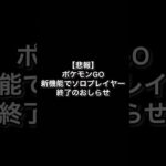 【悲報】ポケモンGOソロプレイヤー終了のおしらせ