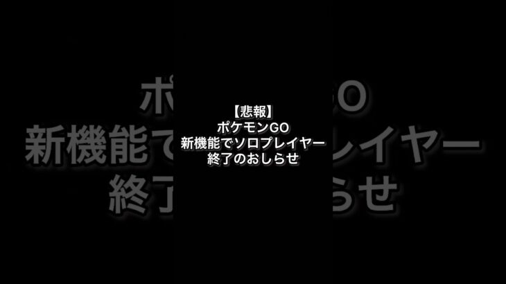 【悲報】ポケモンGOソロプレイヤー終了のおしらせ