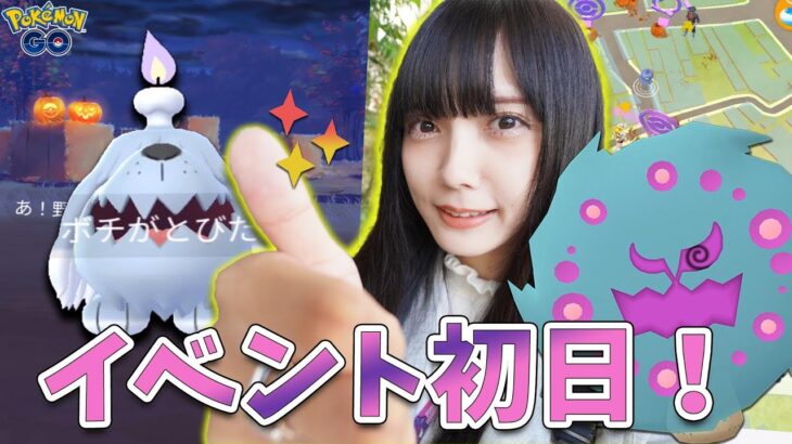 ハロウィンイベント初日！ボチ新実装にボクレーの出現は…？【ポケモンGO】