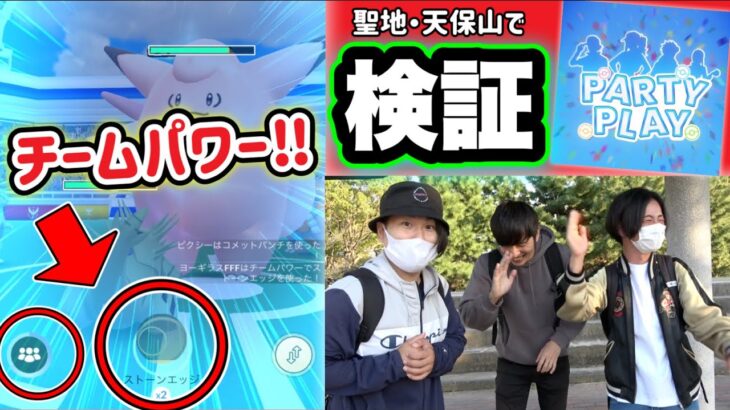 天保山で「チームコラボ」やってみた！レイドが圧倒的有利に！？【ポケモンGO】