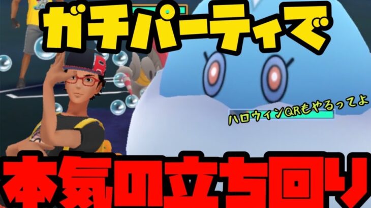 【ポケモンGO】【２１勝４敗】ガチパで本気の立ち回り！【スーパーリーグ】