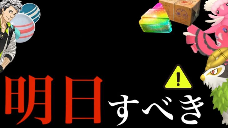 【６０分限定ボーナス】明日まで〇〇は待つべき！？新実装や地域限定ポケモンのチャンスとレア色違いの１週間・・！【ポケモンGO】