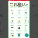【ポケモンGO】これ強い？
