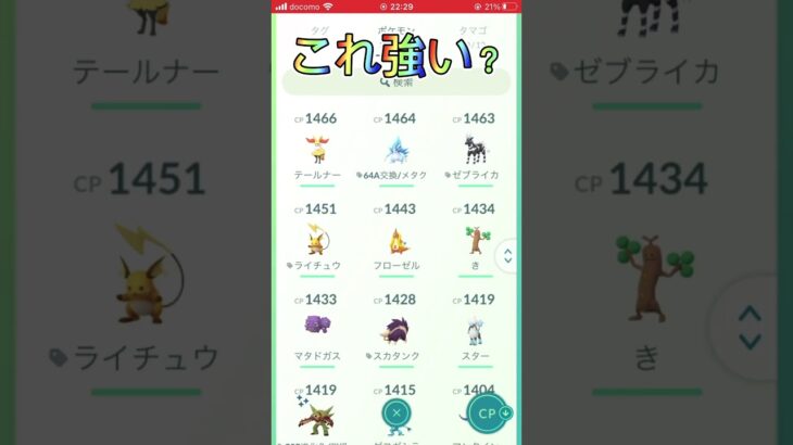 【ポケモンGO】これ強い？