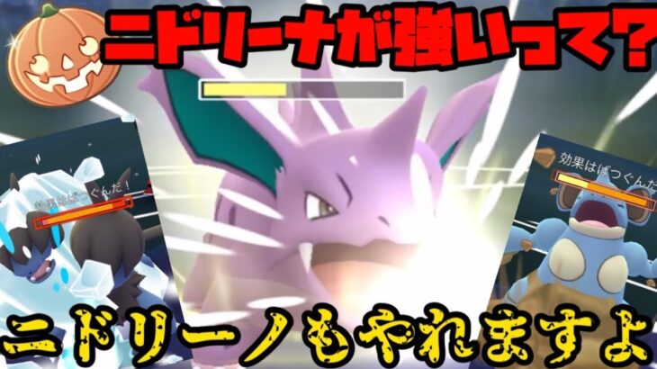 【ポケモンGO】廉価版ニドリーナ！？ニドリーノもやれるんだぜ？【ハロウィンカップ】